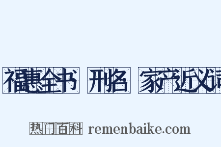 福惠全书·刑名·家产近义词是什么意思的图片